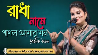 Radha Name Pagol Amar Mon | রাধা নামে পাগল আমার মন | মৌসুমী মণ্ডল  | Kirtoniya Mousumi Mondal