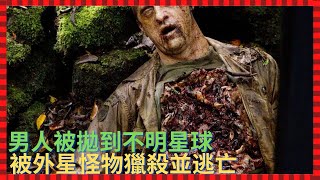 男人是美國僱傭兵，被拋到不明星球，被外星怪物獵殺並逃亡【零下4度電影】