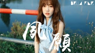 印子月 - 夙願【歌詞字幕 / 完整高清音質】♫「期盼回目 而你在某處...」Yinzi Yue - Long-cherished Wish