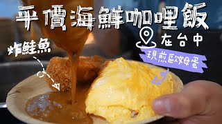 【台中咖哩地圖】北屯區探店 ! 在地平價好吃炸鮭魚咖哩飯 ! 各種生食級食材怎麼拿來做咖哩呢 ? 老闆身分原來是這樣 !