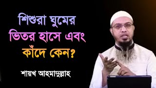 শিশুরা ঘুমের ভিতর হাসে এবং কাঁদে কেন l Shaikh Ahmadullah l Ahmadullah waz l BDHR Media