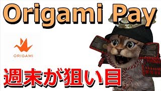 Origami payが本気！キャッシュレスウィークのお得な使い方【オリガミペイ】