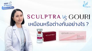 Sculptra VS Gouri ช่วยเรื่องเดียวกันไหม ? เหมือนหรือต่างกันอย่างไร ?  |  หมอ V Square แชร์หมดเปลือก