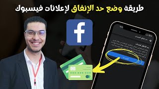 طريقة وضع حد الإنفاق لإعلانات فيسبوك Facebook Ads 2022 💳