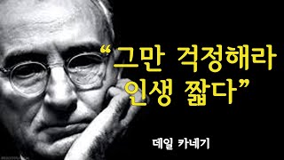 그만 걱정해라! 인생 짧다  | 걱정이 많은 당신을 위한 데일 카네기의 조언