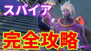 ザ·スパイアクエスト完全攻略！（３週目）【フォートナイト】