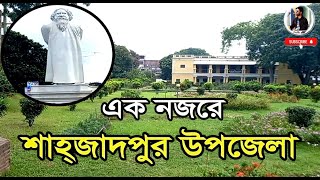 এক নজরে শাহজাদপুর উপজেলা  ।  At A Glance Shahjadpur Upozila। Shahjadpur । Sirajgonj । Tour Blog।