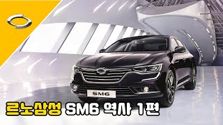 [자동차 역사] 르노삼성 SM6 역사 1편