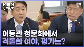 [정치와이드] 이동관 청문회에서 격돌한 여야, 평가는?