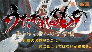 【うたわれるもの】いざ、屈指の名作をやる。第十四話