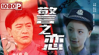 《#警之恋》 警花与上司共同打击跨国贩毒团伙 揭露罪恶阴谋（姚芊羽 / 鲍安国 / 周里京）