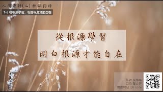 【莫林桑】 人間修行(二) 1-3 從根源學習，明白根源才能自在