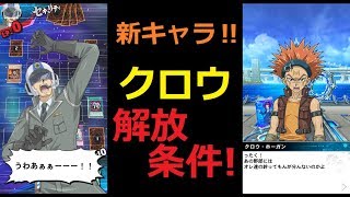 【遊戯王デュエルリンクス】 クロウ・ホーガンの解放条件は？セキュリティを倒すこと！