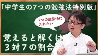 覚えると解くは3対7の割合！7つの勉強法特別版!?｜さくら個別チャンネルVol.015