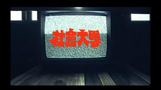 固定客Goodick 【社會大學 Social College】｜Official Music Video