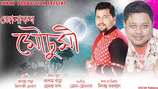 Mousumi By Rupam Borah \u0026 Nilakshi Neog || New Assamese Song 2020