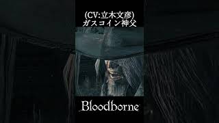 【Bloodborne】匂い立つなあ...【吹き替え】＃Shorts