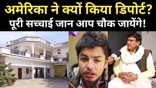 अमेरिका ने क्यों किया डिपोर्ट, पूरी video में हकीकत है अगर सुन सके तो..? America deport