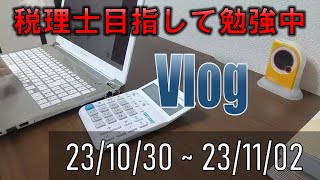 【税理士目指して　平日Vlog】23/10/30～　文化の日の週