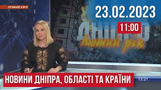 НОВИНИ / Смертельна ДТП поблизу Дніпра, під ворожим вогнем Херсонщина та Харківщина / 23.02.23 11:00