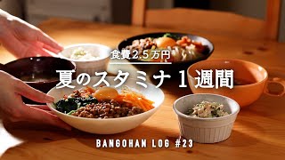 【1週間の夕飯】夏の満足晩ごはん｜夏バテ対策もできるメニューで平日5日間の献立｜夏野菜で簡単＆時短レシピ