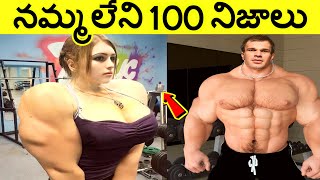 నమ్మలేని నిజాలు 100 Facts In Telugu|Amazing And unknown Facts Telugu|CTC Facts|Ep ,32