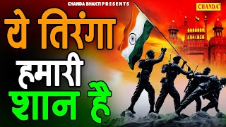 देशभक्ति गीत 2021 | ये तिरंगा हमारी शान है Independence Day Special - New #Desh_Bhakti_DJ_Song_2021