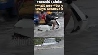 Fengal Cyclone | வெள்ளம் | ஓட்டேரி | கனமழை | சென்னை | சன் நியூஸ்