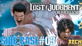 【LOST JUDGEMENT-裁かれざる記憶-】顔ハメパネルと猫ラーメン『サイドケース』#03