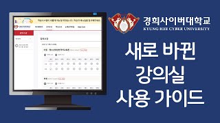 경희사이버대학교, 새로 바뀐 강의실 사용 가이드