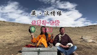 今天在好友带领下，来到了天葬师巴登师傅家里【阿坤的床车旅行】