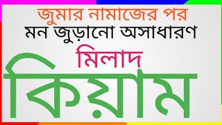 পবিত্র জুমা মোবারক # আজকের জুমার নামাজের পর মন জুড়ানো মিলাদ ও কিয়াম #মিলাদ_কিয়াম #জুমা #মোবারক #