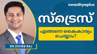 സമ്മർദ്ദം നിയന്ത്രിക്കാനുള്ള വഴികൾ | How to manage Stress? in Malayalam | Dr Zoheb Raj