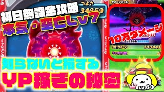 ぷにぷに 本気空亡レベル7無課金攻略！おはじきイベのYポイント秘密【妖怪ウォッチぷにぷに】