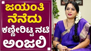 Actress Jayanthi is No More : ಜಯಂತಿ ಅಮ್ಮ ಇಲ್ಲ ಅನ್ನೋದನ್ನ ನೆನಪಿಸಿಕೊಳ್ಳಲಾಗುತ್ತಿಲ್ಲ : Anjali | NewsFirst