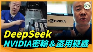 中国AIの闇！DeepSeekの成功はNVIDIA密輸とパクリの賜物？