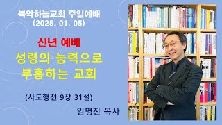 [2025.1.5] 북악하늘교회 주일예배(임명진 목사 설교) - 성령의 능력으로 부흥하는 교회(행 9:31)