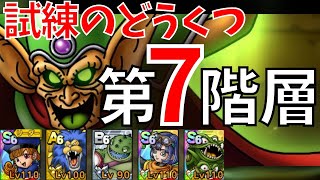 【ドラクエタクト】だいまどう 試練のどうくつ 第7階層クリア【#ドラクエタクト​/#ドラゴンクエストタクト​/#DQTact​/DQT/DQタクト】