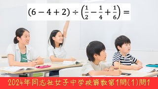 2024年同志社女子中学校算数第1問(1)問1の計算問題