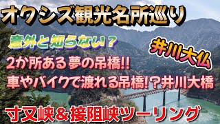 【オクシズ】接阻峡＆寸又峡の大自然の有名＆穴場な観光名所をツーリングしながら楽しんできました!!湖上駅＆夢の吊橋＆井川大橋