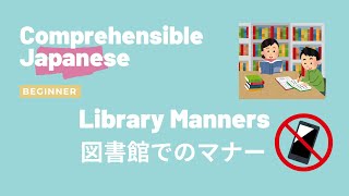 Library manners 図書館でのマナー - Beginner Japanese 日本語初級