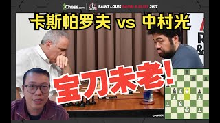 宝刀未老！卡斯帕罗夫 VS 中村光 2017圣路易斯快棋赛 Kasparov VS Nakamura