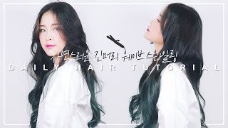 봉고데기로 자연스러운 긴머리 웨이브 스타일링! Daily Hair Tutorial /리수