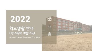 2022 평원중 학교폭력 예방교육