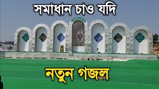 সমাধান চাও যদি জীবনে মরণে | কবির বিন সামাদ | গজল