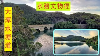 大潭水塘道 水務文物徑 | 非一般行山路線 | #10 (6/6)