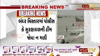 દેવભૂમિ દ્વારકા જિલ્લાનો બંદર ભગવાન ભરોસે | Gstv Gujarati News