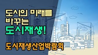 도시엔 활력을! 지역엔 일자리를! 행복한 변화, 도시의 미래를 바꾸는 도시재생! (도시재생산업박람회)