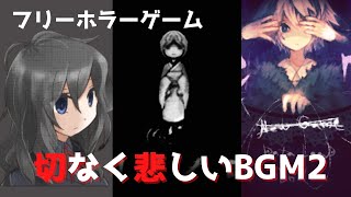 切なく悲しいフリーホラーゲームBGMメドレー2 - OST from the JRPG Horror -