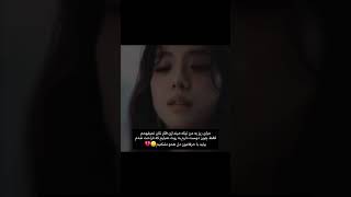 بیاید با حرفامون دل همو نشکنیم🙂💔 #army #blackpink #blink #bts #kpop #edit #jisoo